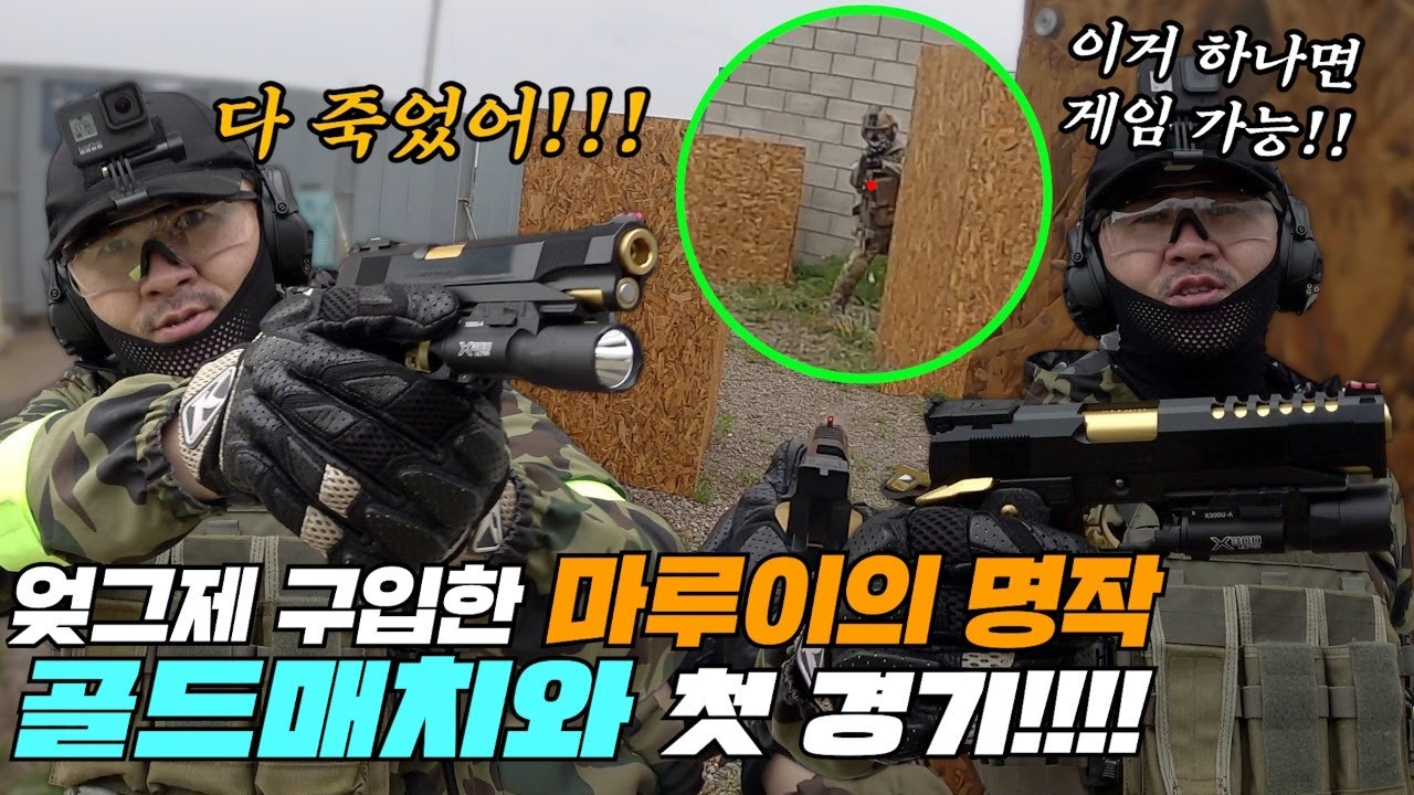 초보도 이거 하나면 게임 쌉가능! 엊그제 구입한 마루이의 명작 골드매치와 첫경기!!