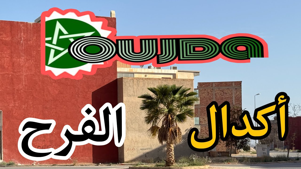 جولة في مدينة وجدة 🇲🇦 أكدال وجدة حي  الفرح 🇲🇦 احياء مدينة وجدة 🇲🇦  #oujda oujda agdal hay el farah