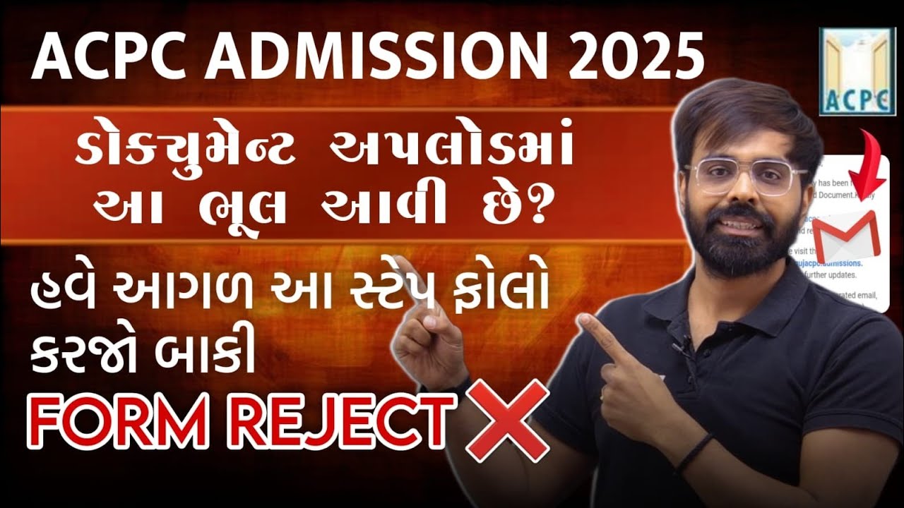ACPC DOCUMENT અપલોડમાં ભૂલ આવી છે? વિડીયો ખાસ જોજો નહિ તો FORM REJECT થશે.. ACPC ADMISSION 2025