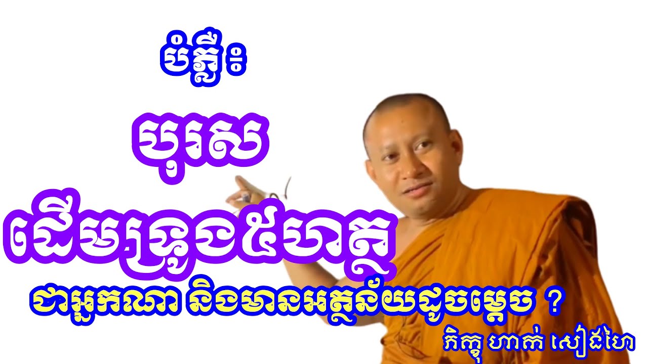 បុរសដើមទ្រូង៥ហត្ថ ជានរណា ? មានអត្ថន័យដូចម្តេច ?