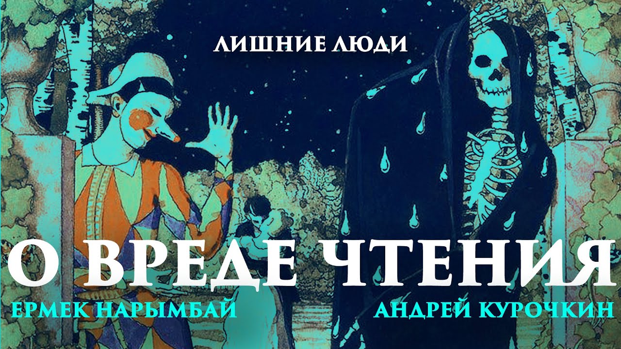 Лишние люди. Архитектор Андрей Курочкин. О вреде чтения