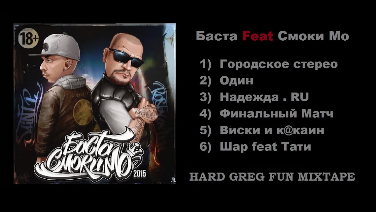 Топ Рэп - Баста feat Смоки Мо ... Best Lyrics
