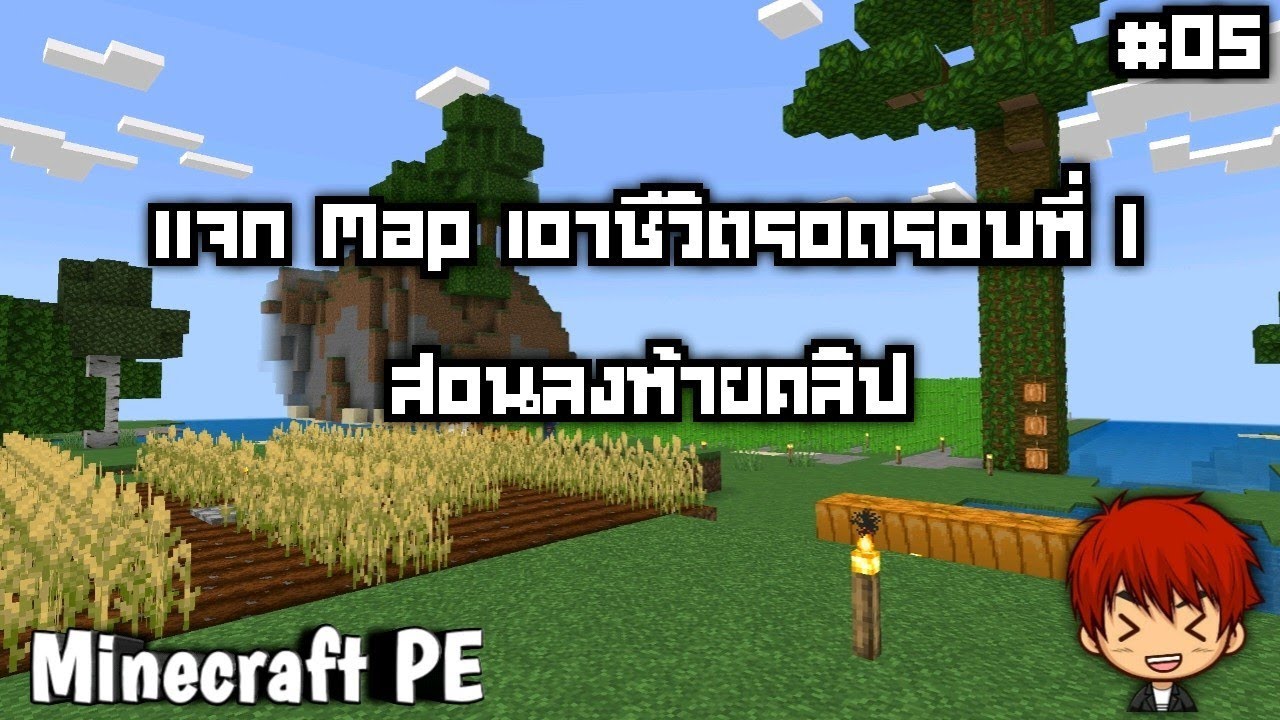 สอนเล่นเอาชีวิตรอด 1.21 #05 แจกแมพเอาชีวิตรอดรอบที่ 1 มายคราฟเอาชีวิตรอด มายคราฟ โนบิตะ คุJTh