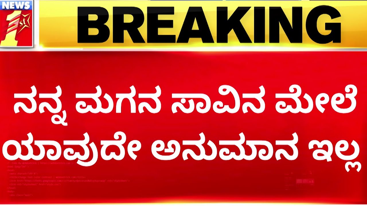 Rain Effect : ನನ್ನ ಮಗನ ಸಾವಿನ ಮೇಲೆ ಯಾವುದೇ ಅನುಮಾನ ಇಲ್ಲ | Bengaluru | @newsfirstkannada