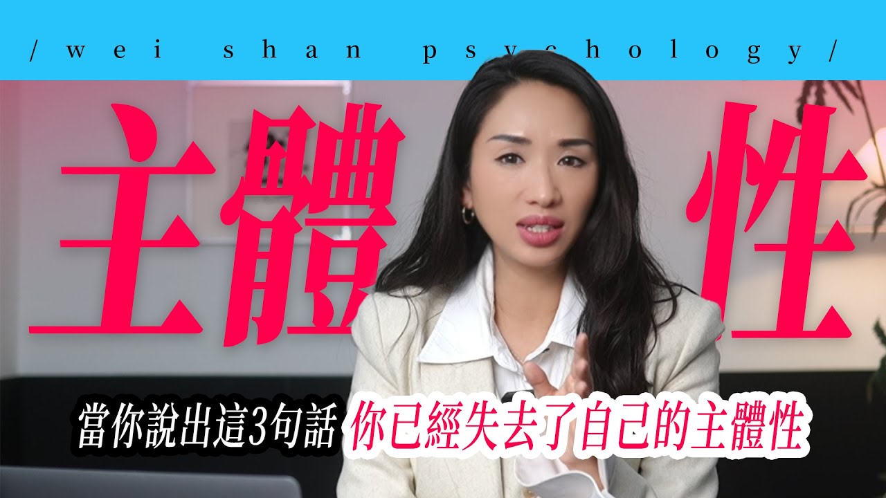 当你说出这3句话，你已经失去了自己的主体性