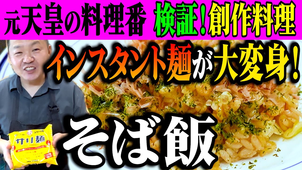 【検証！創作料理】元