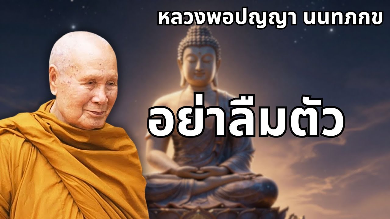 อย่าลืมตัว #มีประโยชน์มากในการฟัง #หลวงพอปญญนนทภกข