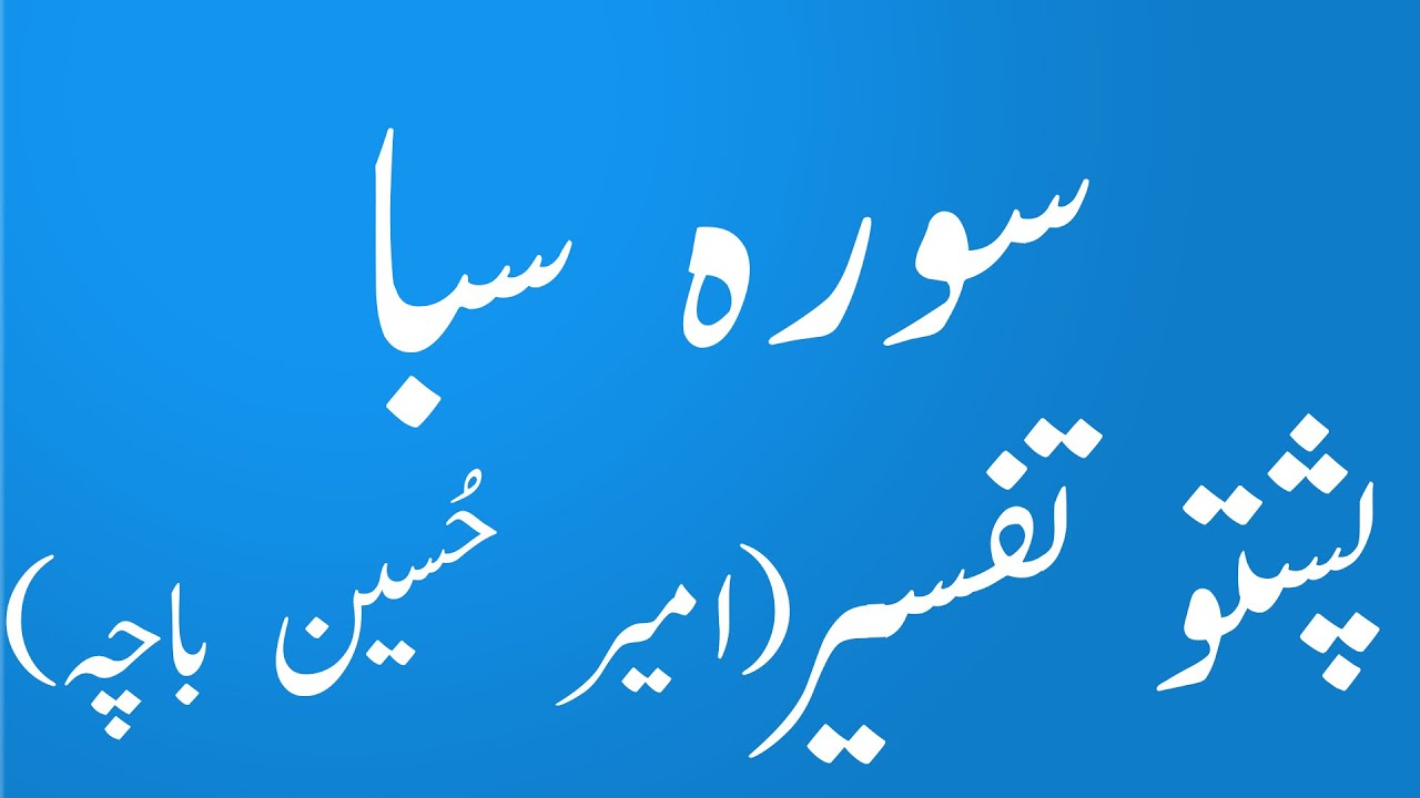 سورہ سبا پشتو ترجمہ و تفسیر سید امیر حسین باچا|surah saba pashto tafseer and tarjuma|yaqeen pashto