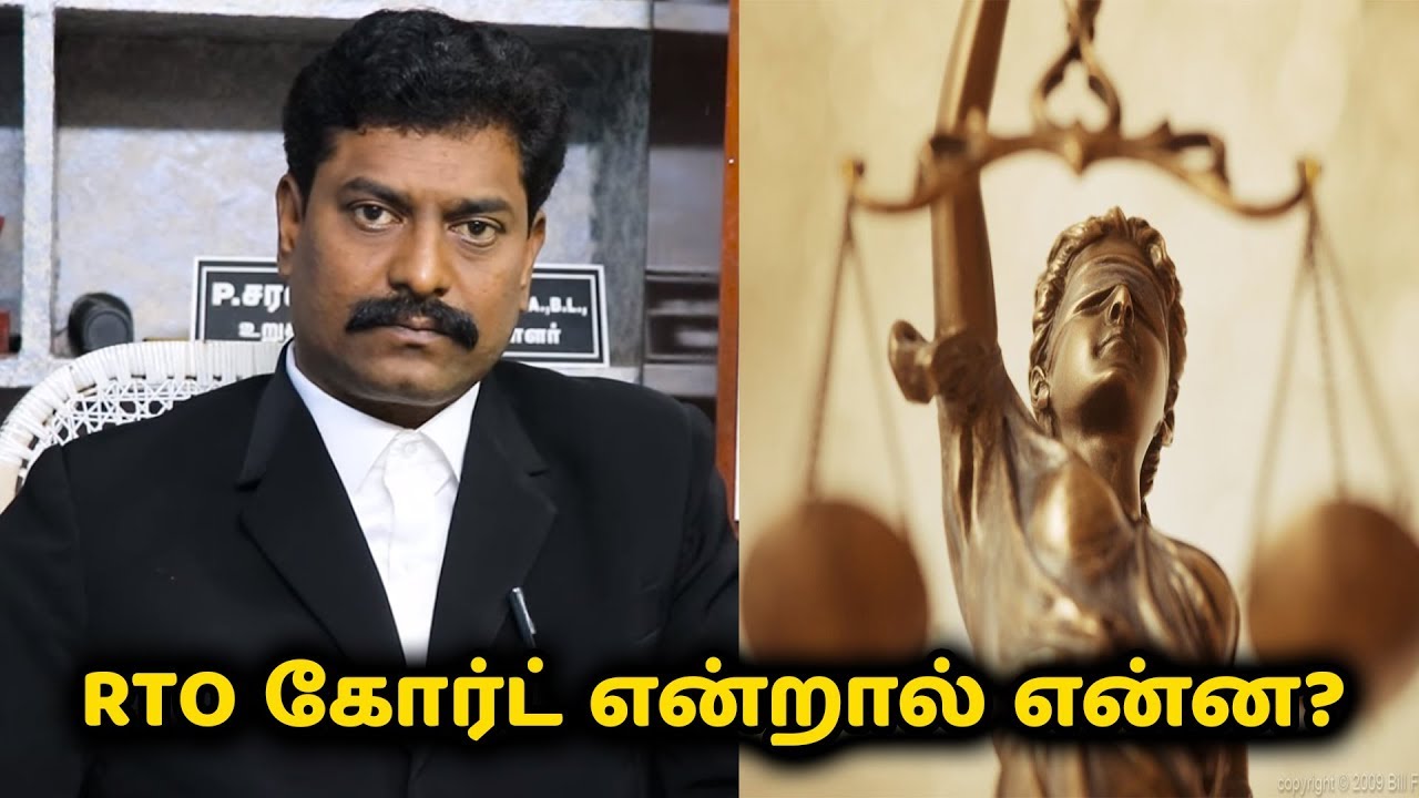 RTO கோர்ட் என்றால் என்ன? | சட்ட பஞ்சாயத்து