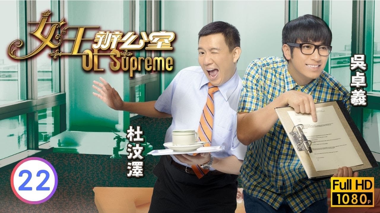 TVB情境喜劇線上看 | 女王辦公室 22/80 | 陳爽(白米)加入鐸記大旺 |汪明荃 |吳卓羲 |陳山聰 |粵語中字 |2010 |OL Supreme