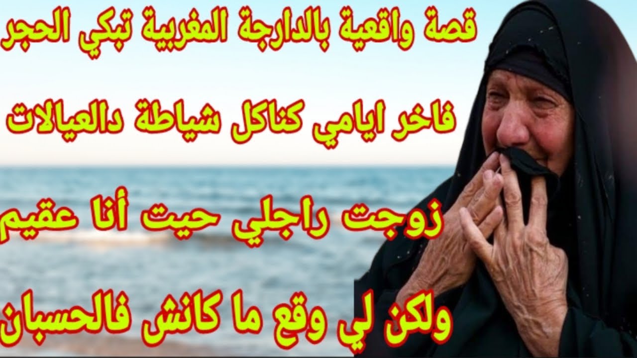 الحلقة55👍قصة واقعية  تبكي الحجر😭على كبري وشيب شعري وليت كناكل شياطة دالعيالات💔زوجت راجلي حيت