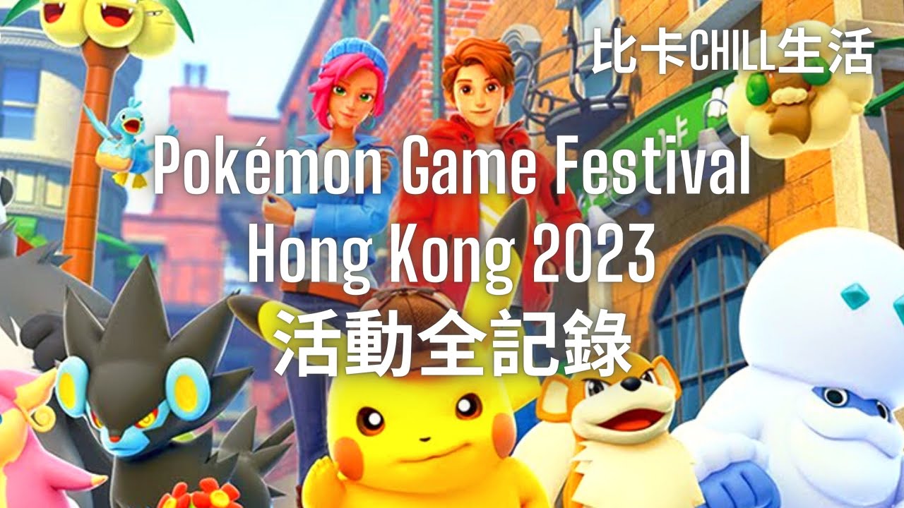 Pokémon Game Festival Hong Kong 2023 活動全記錄 / 香港寶可夢活動 / 打卡 / 寶可夢朱紫 / 名偵探皮卡丘閃電回歸 / 寶可夢卡牌 / 圍方 The Wai