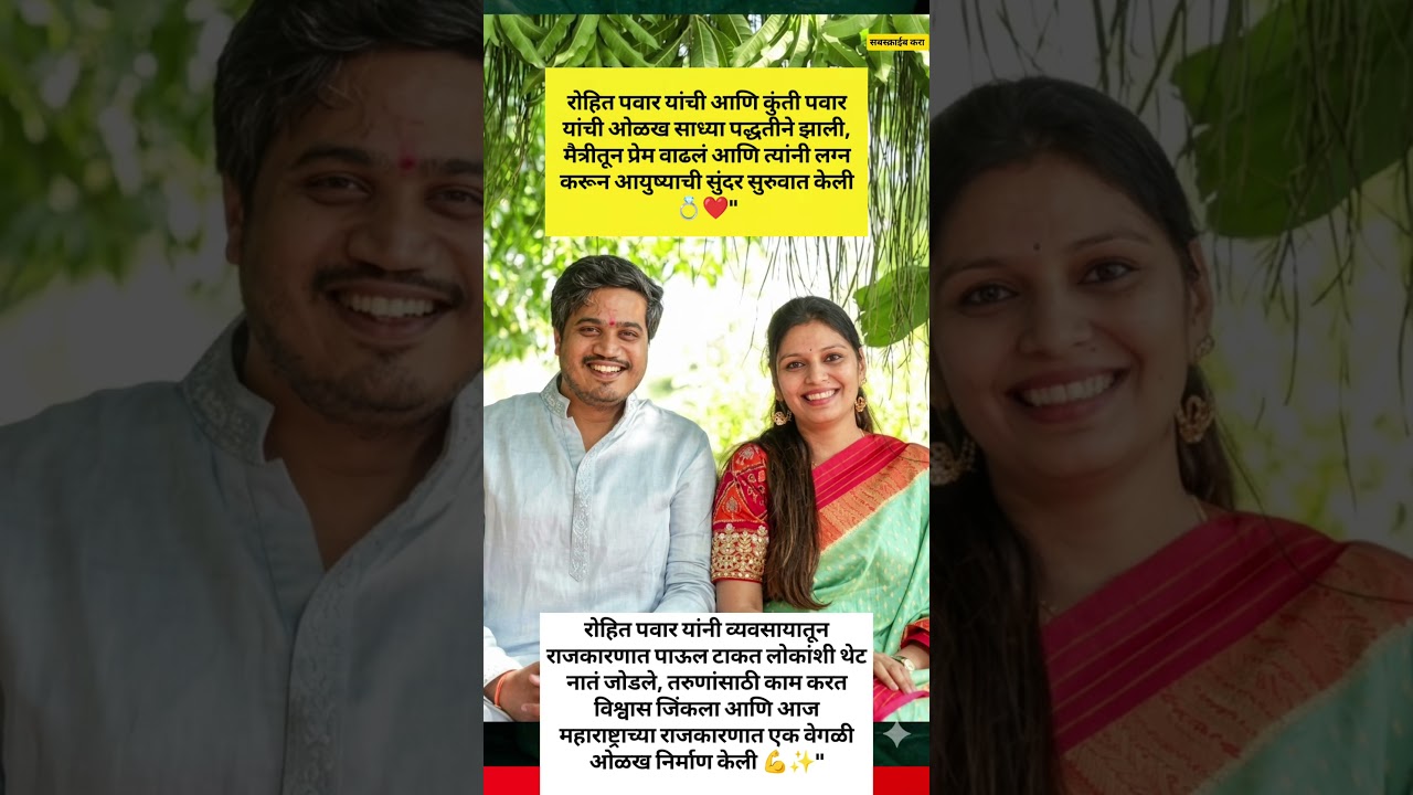 रोहित पवार #marathisong #ajitpawar #rohitpawar #sharadpawar #vuralvideo #trending #shorts #marathi
