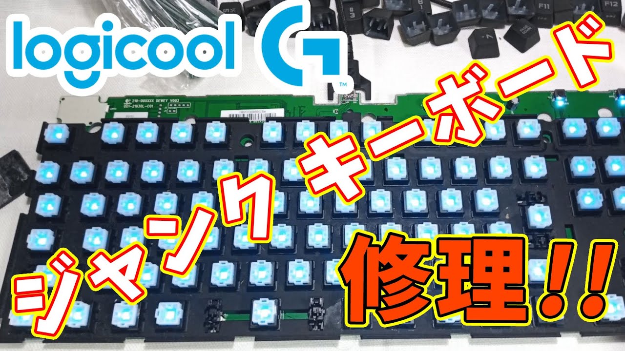 【ジャンク】ジュースに襲われた ロジクール ゲーミングキーボード G PRO を修理！