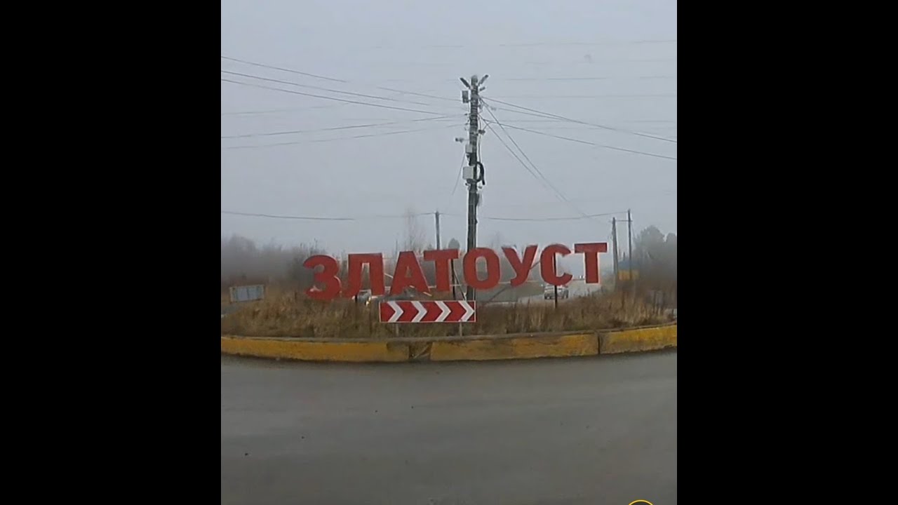 Путь через Уральские горы пролегает между Златоустом и Курганом.