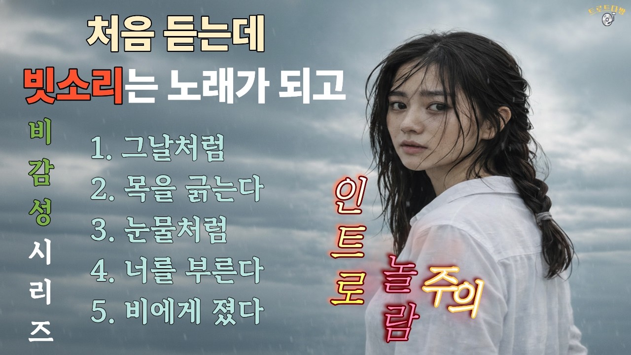 ☔비 감성트로트 5곡 이어듣기  | 빗소리는 노래가 되고
