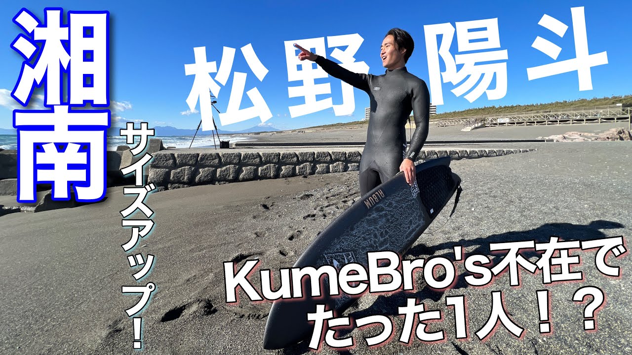 【KumeBro's不在!?】準レギュラーの松野陽斗プロが2人の代役をしたら今までで一番輝いてました...w