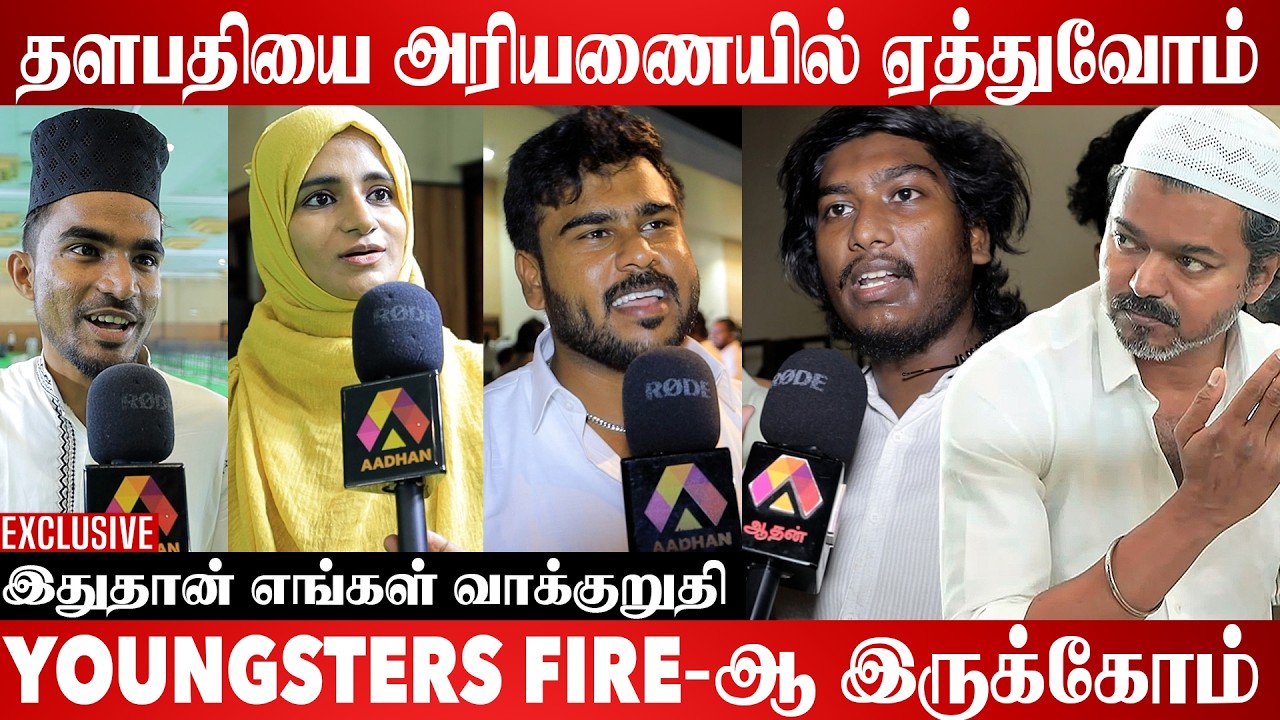 தளபதிக்காக மொத்த இளைஞர் பட்டாளமே வரும் | Aadhan Cinema