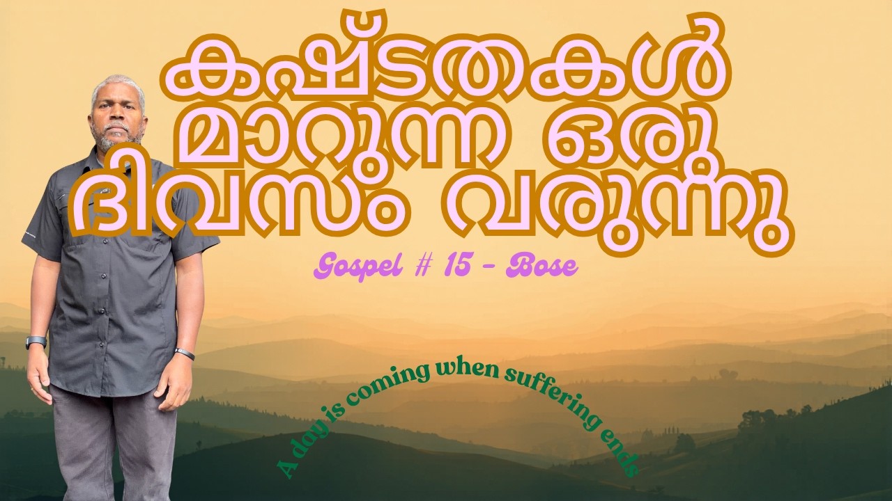കഷ്ടതകൾ മാറുന്ന ഒരു ദിവസം വരുന്നു (A day is coming when suffering ends)