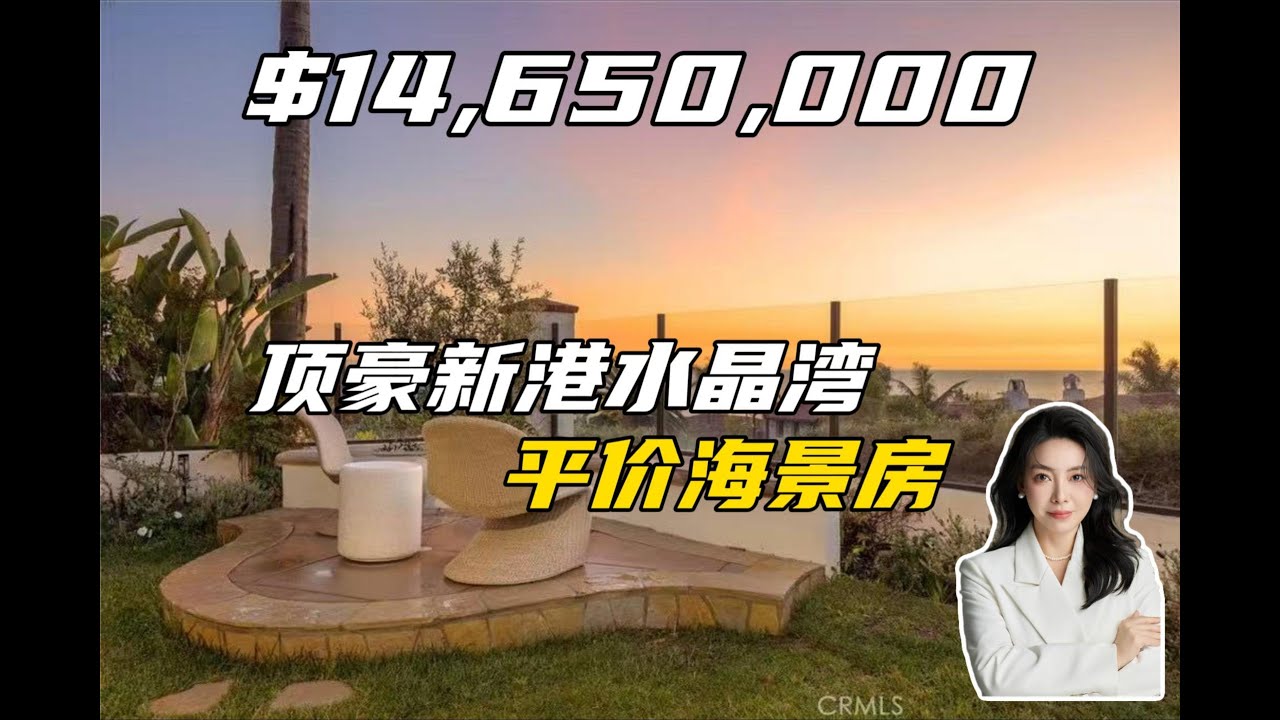 【豪宅品鉴】$14,650,000新港水晶湾平价海景房