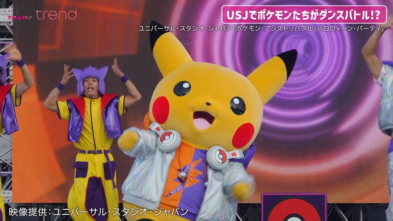 【USJ】ピカチュウ、ゲンガー、ミミッキュたちがダンスバトル!? 「ポケモン・アンストッパブル・ハロウィーン・パーティ」