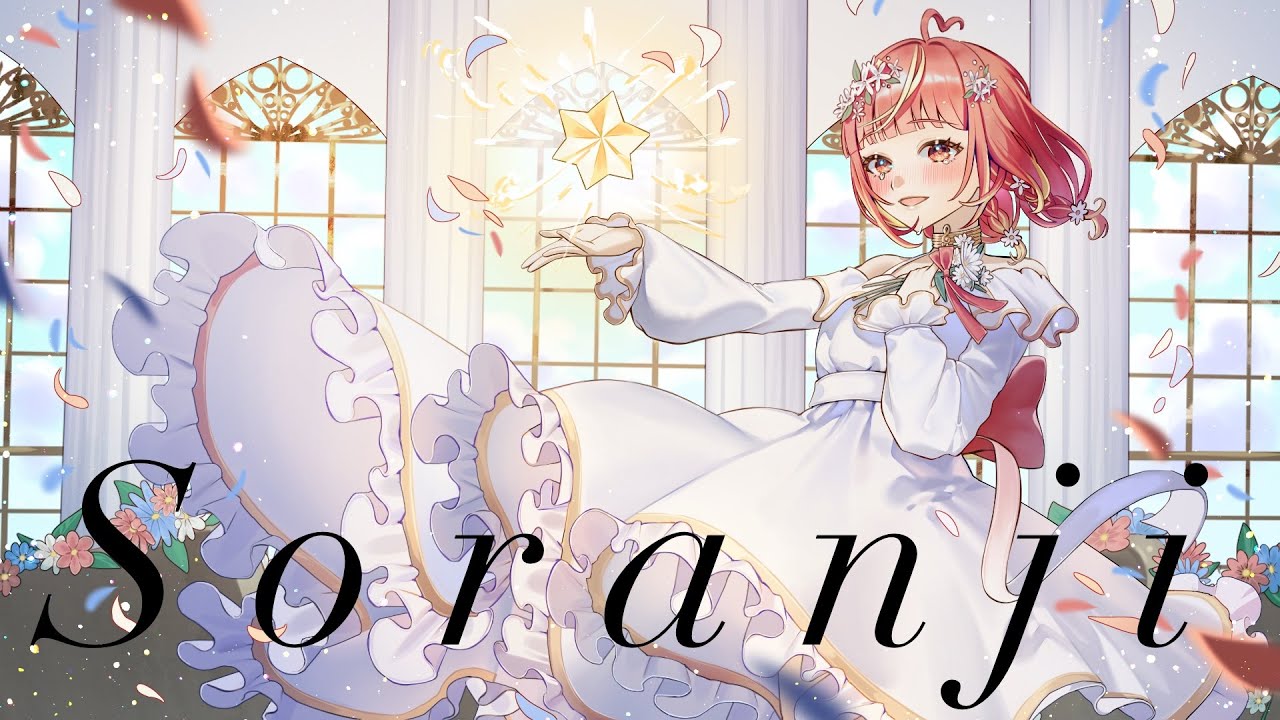 【誕生日記念】Sorangi /Mrs.GREEN APPLE covered by 音透星