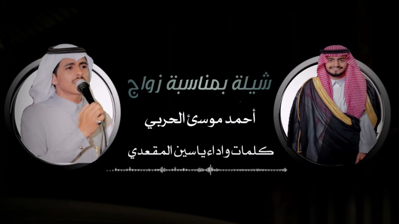 شيله حماسية بمناسبة زواج الشاب احمد موسى الحربي من كلمات واداء الشاعر والمنشد ياسين المقعدي