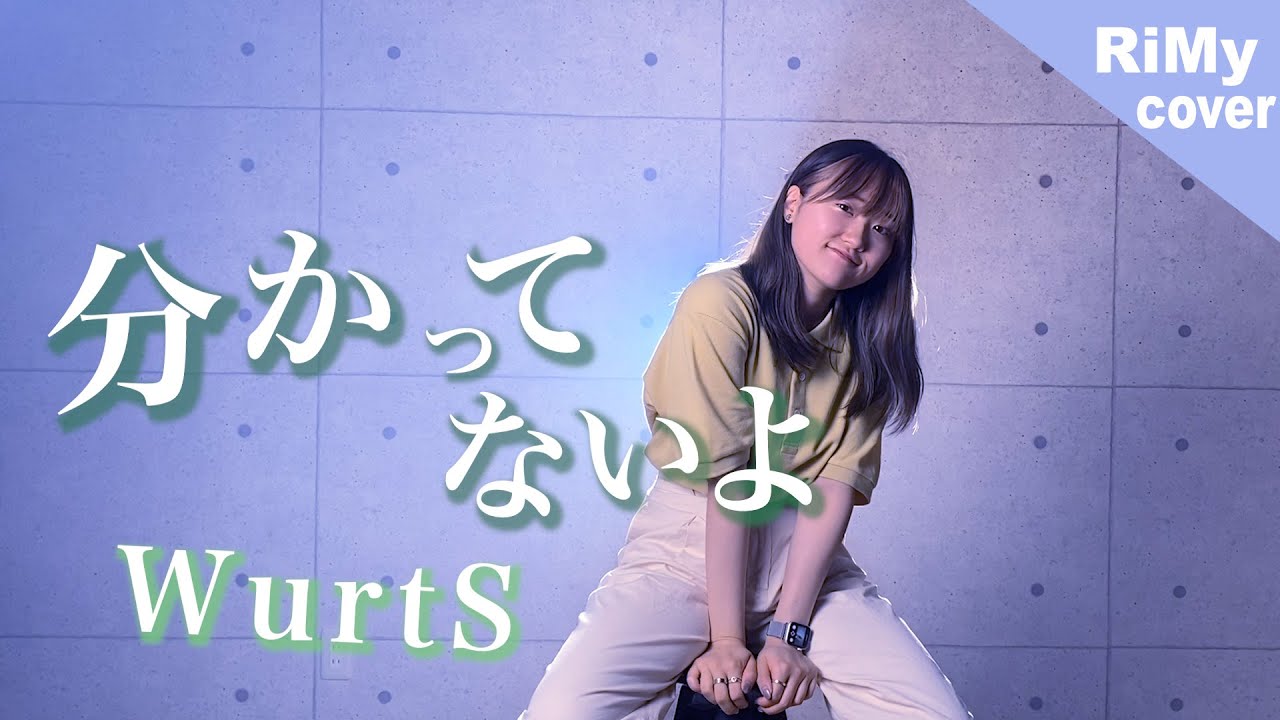 「分かってないよきっと」WurtS - 分かってないよ（Coverd by RiMy）