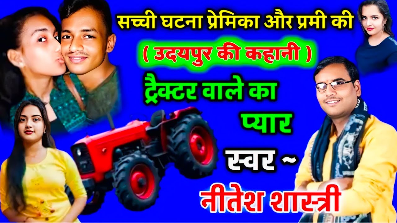  #love_story_tractor_vale_ka_pyar ट्रेक्टर बाले की लव स्टोरी #Neetesh_shastri dehati love story 