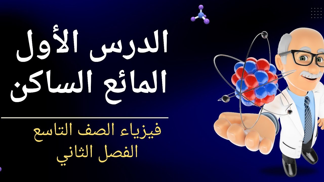 شرح الدرس الأول المائع الساكن فيزياء الصف التاسع الفصل الثاني | الحصة الأولى 