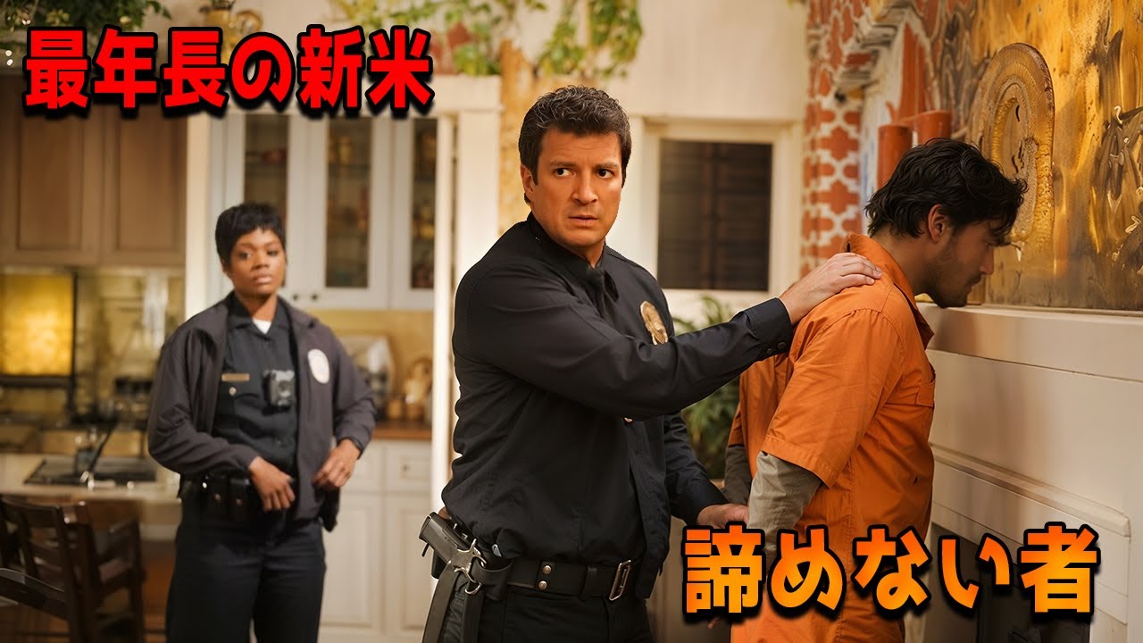 40歳以上で新米警察官になった私【映画紹介】