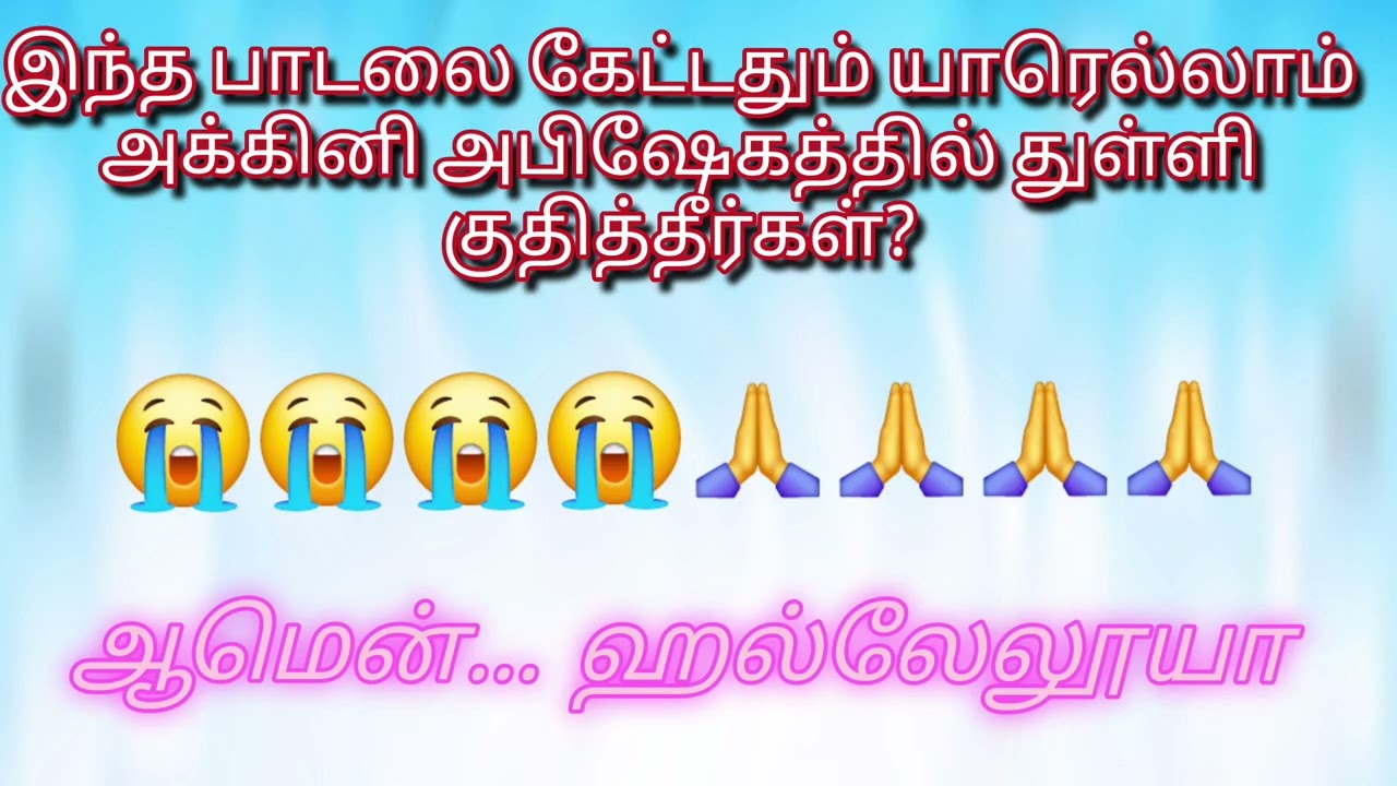 TPM Song#யாரெல்லாம் அக்கினி அபிஷேகத்தில் துள்ளி குதித்தீர்கள்#Christian message in Tamil 