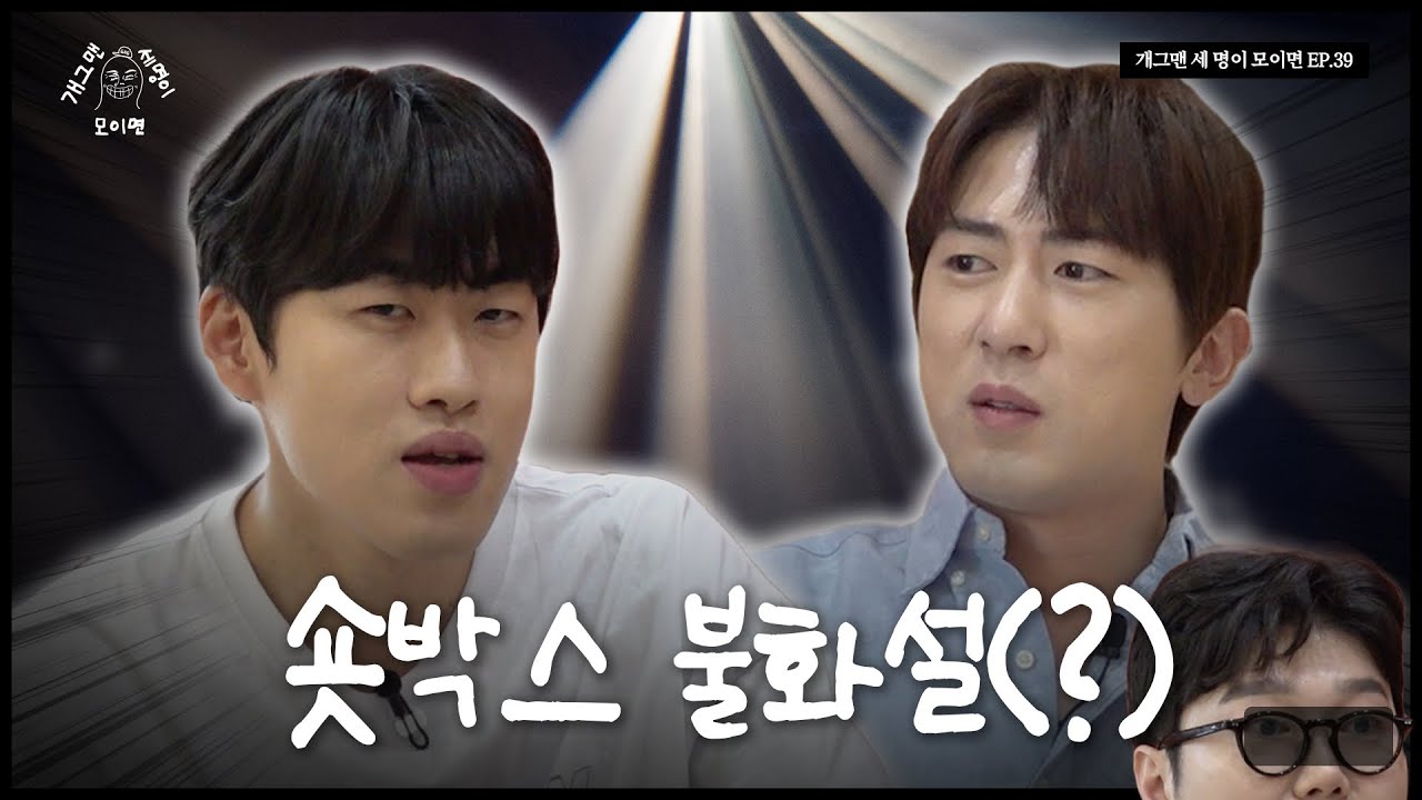 숏박스 개그맨 세 명이 모이면? | 개 세 모 | EP.39