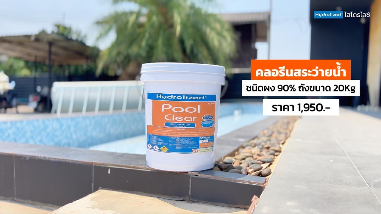 คลอรีนสระว่ายน้ำ คลอรีนผง 90% | Hydrolized ไฮโดรไลซ์