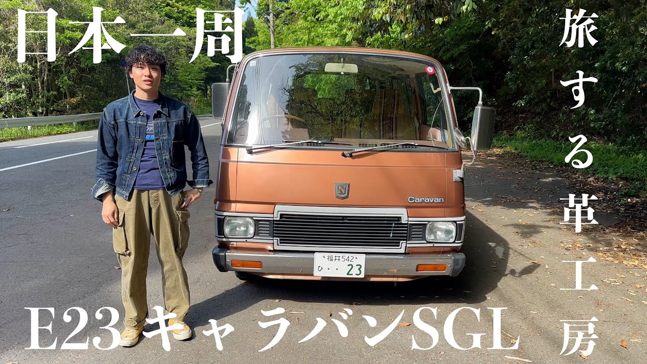【愛車紹介】日本一周を共にする車を紹介/日産e23キャラバンSGL