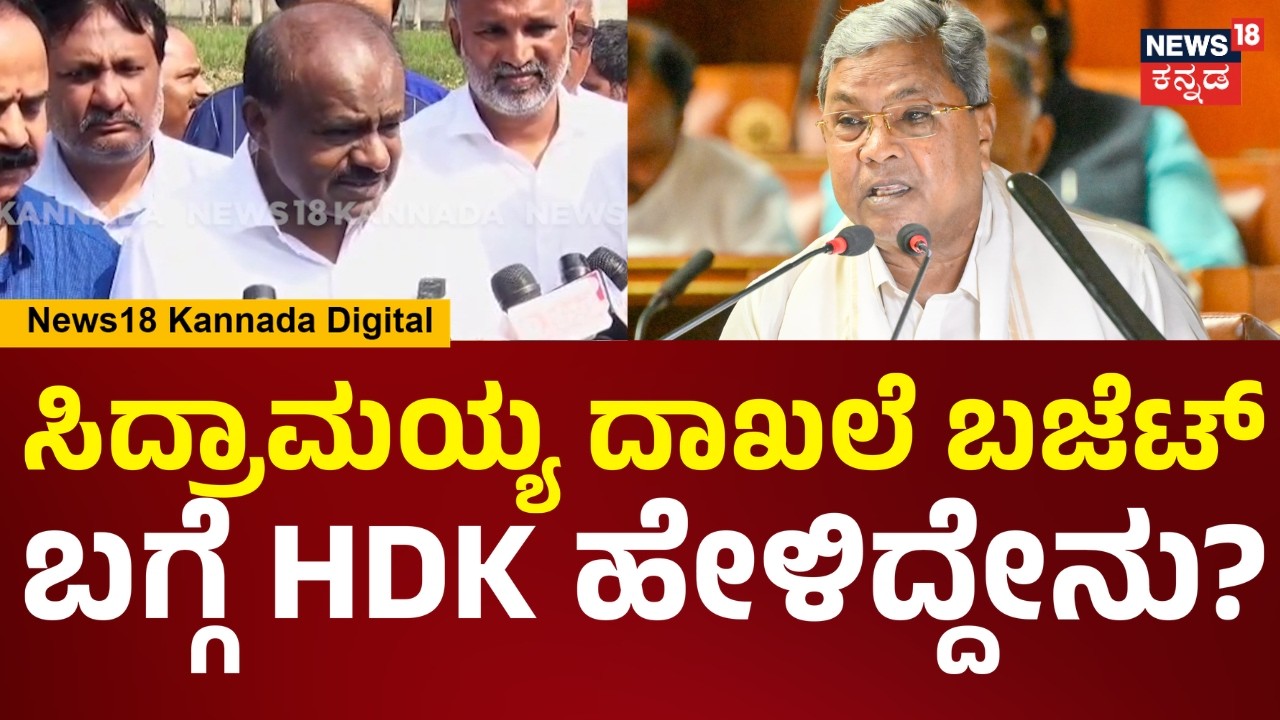 HD Kumaraswamy |ಸಿದ್ರಾಮಯ್ಯ ದಾಖಲೆ ಬಜೆಟ್ ಯಾವ ರೀತಿ ದುಷ್ಪರಿಣಾಮ ಬೀರುತ್ತೆ ಕಾದು ನೋಡಿದ್ರೆ ಗೊತ್ತಾಗುತ್ತೆ |N18V