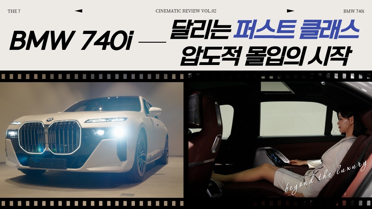 [Cinematic Review] 일상의 이동을 예술로 바꾸는 방법 : BMW 740i Review (Vol.02)
