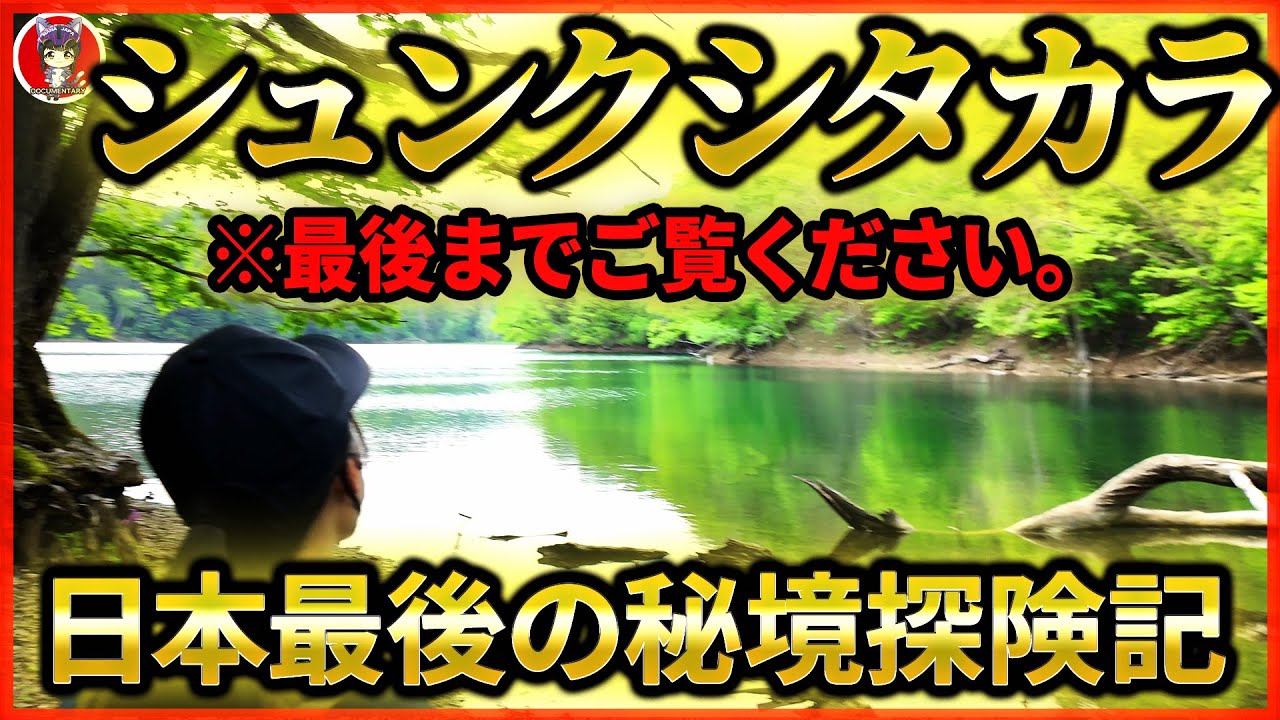 【自転車でシュンクシタカラ探険記】日本最後の秘境湖といわれる幻の秘境湖シュンクシタカラ湖【二度と帰れないかもしれません】