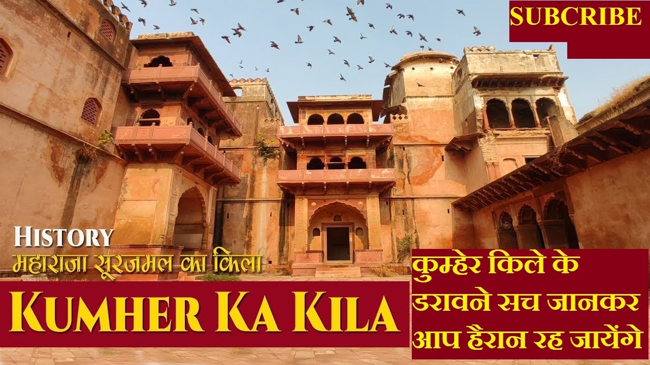 KUMHER KA KILA ,KUMHER BHARATPUR  # कुम्हेर का किला #कुम्हेर भरतपुर