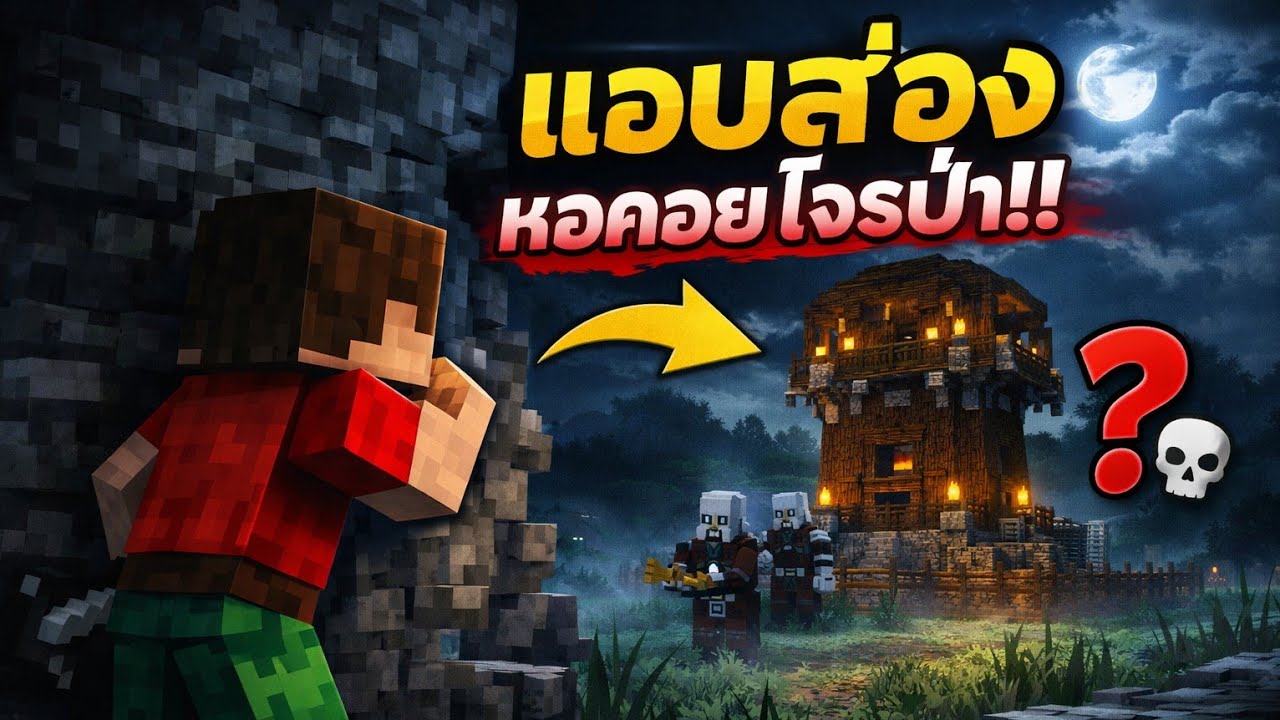 แค่จะแอบดู…แต่ดันโดนไล่ล่า! | Survival EP.03