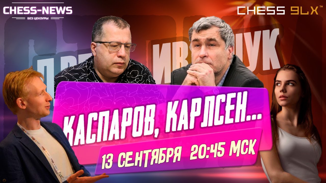 Шахматы Фишера с участием Каспарова, Карлсена... Комментируют Алексей Дреев, Василий Иванчук. День 3
