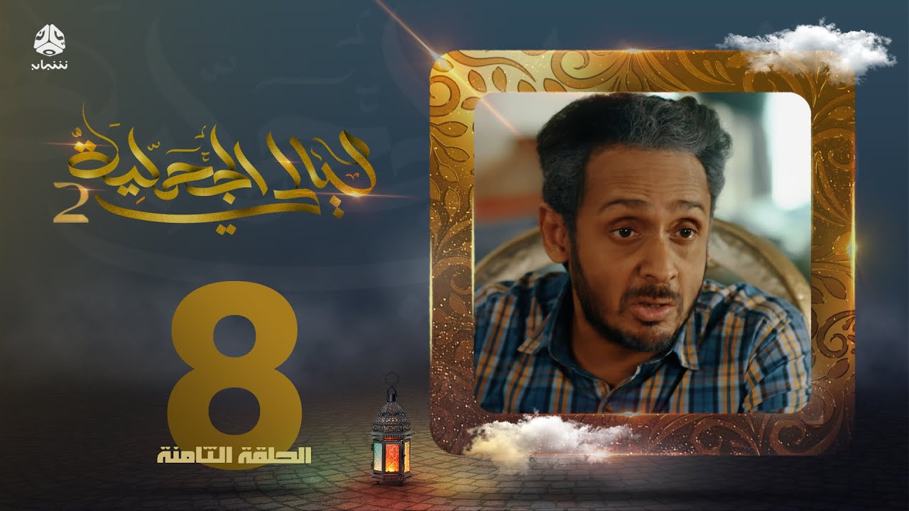 مسلسل ليالي الجحملية 2 | فهد القرني سالي حمادة عامر البوصي عبدالكريم مهدي و آخرون | الحلقة 8