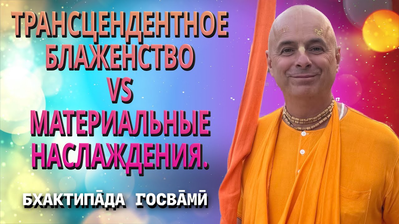 Трансцендентное блаженство VS материальные наслаждения. Бхактипāда  Госвāмӣ