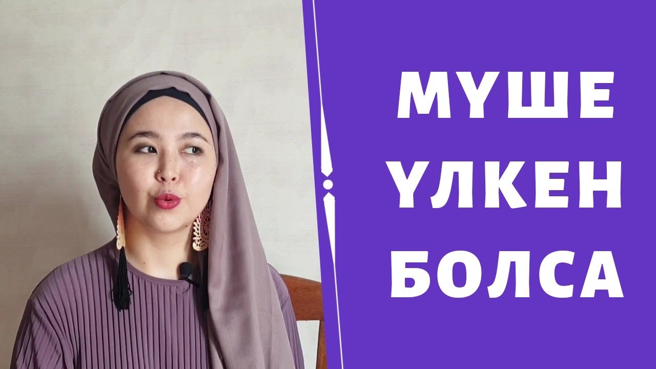 ЖЫНЫС МҮШЕ ҮЛКЕН БОЛСА. МӘСЕЛЕНІ ШЕШУ ЖОЛДАРЫ