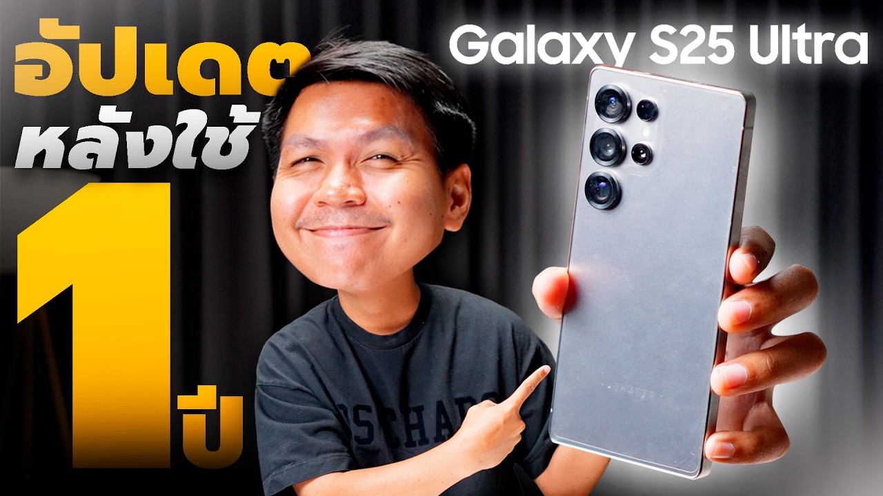 อัปเดทหลังใช้ Galaxy S25 Ultra ครบ 1 ปี - ซื้อตอนนี้ หรือรอ S26 ดีกว่า ??
