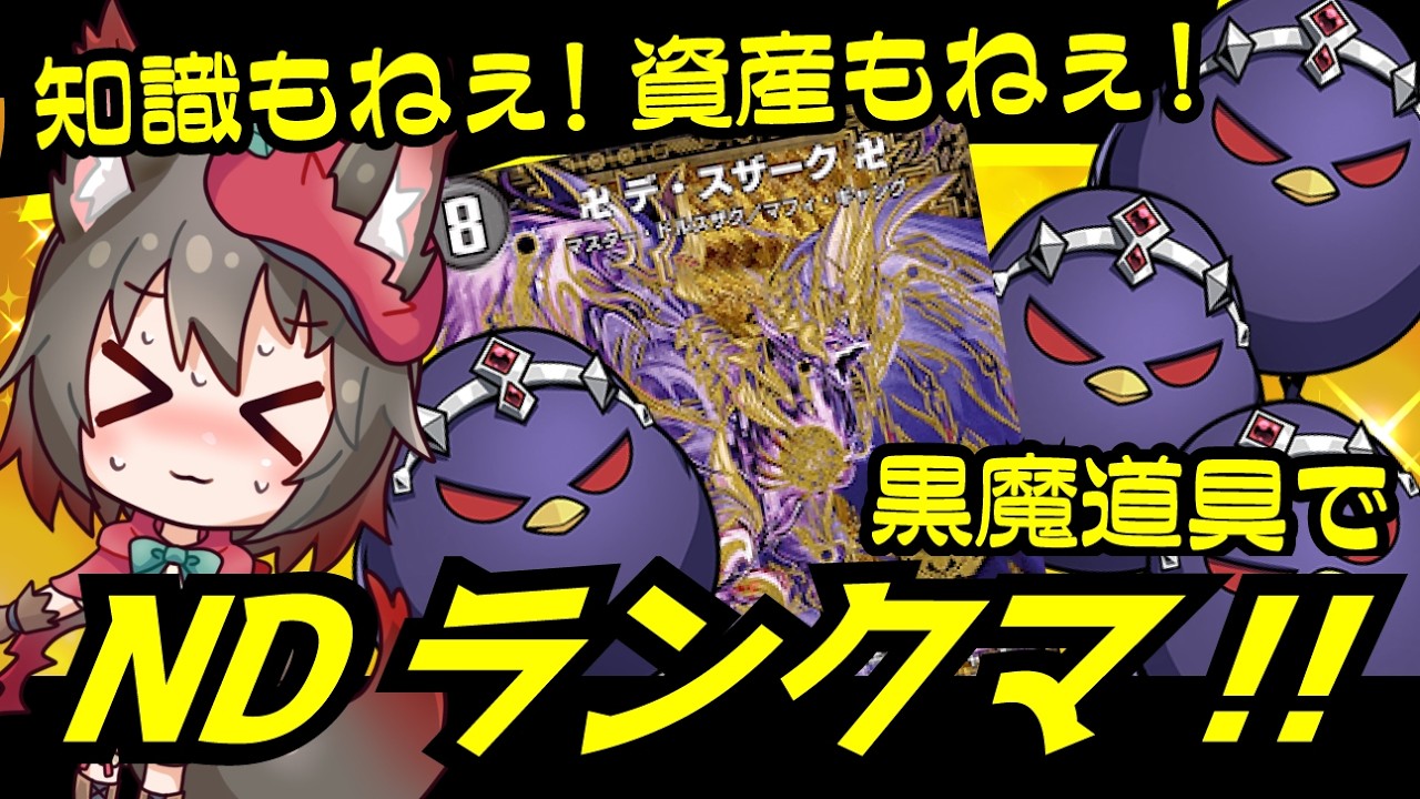 【初見さん歓迎】デュエプレフェスのため黒魔道具でNDランクマがんばる【コス衣装修羅場】