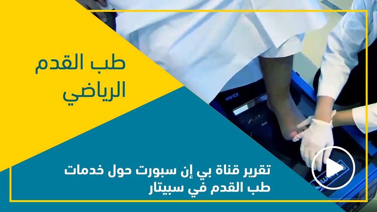 تقرير قناة بي إن سبورت حول خدمات طب القدم في سبيتار