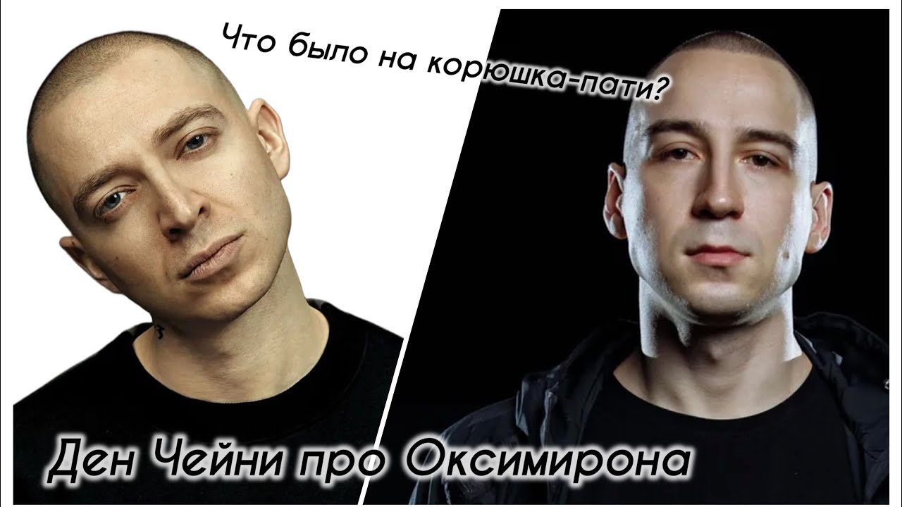 Ден Чейни: я разочаровался в Оксимироне* как в человеке после его баттла со Славой КПСС