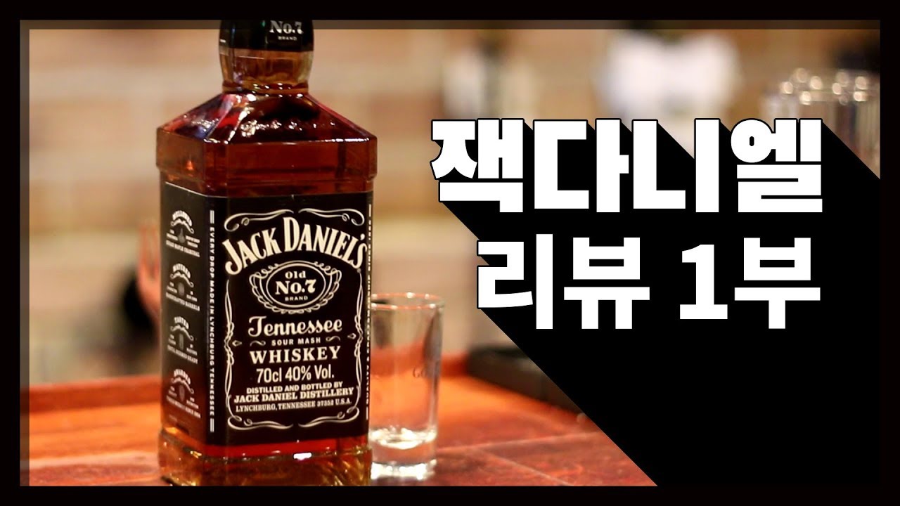 [주간음주]잭다니엘 마시고 싶어지는 리뷰영상 Jack Daniel's