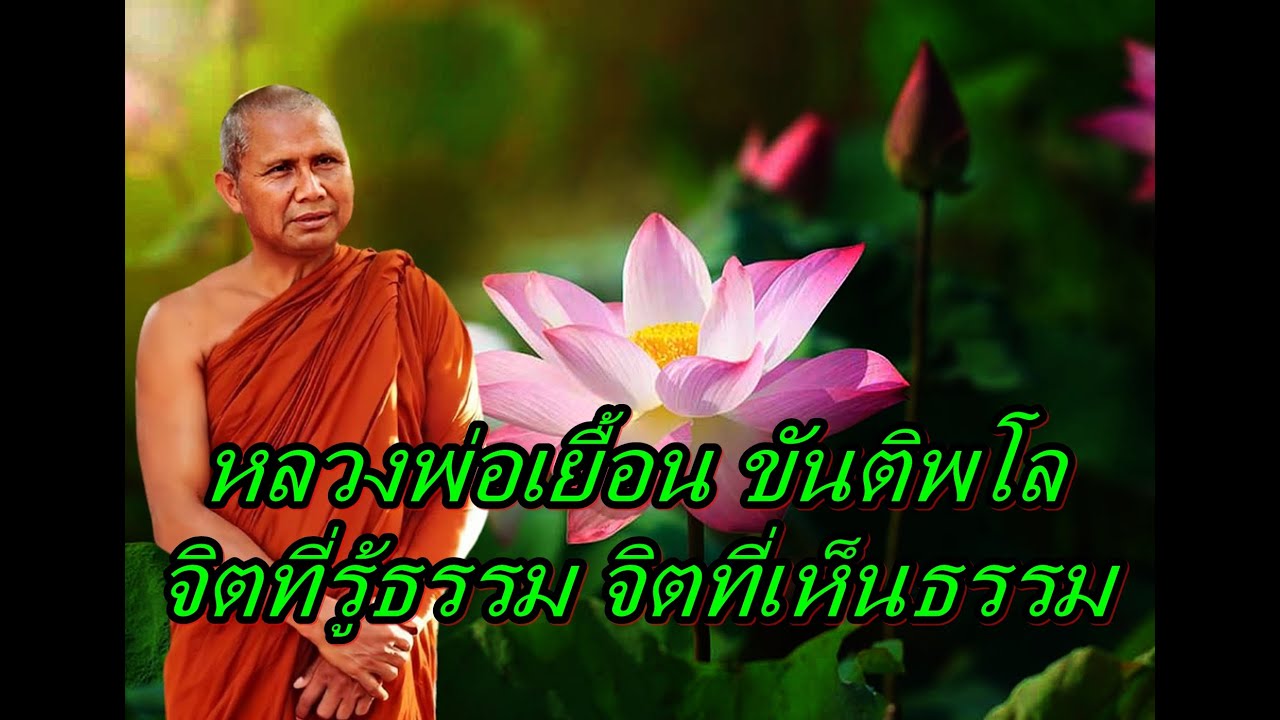 หลวงพ่อเยื้อน ขันติพโล  จิตที่รู้ธรรม จิตที่เห็นธรรม